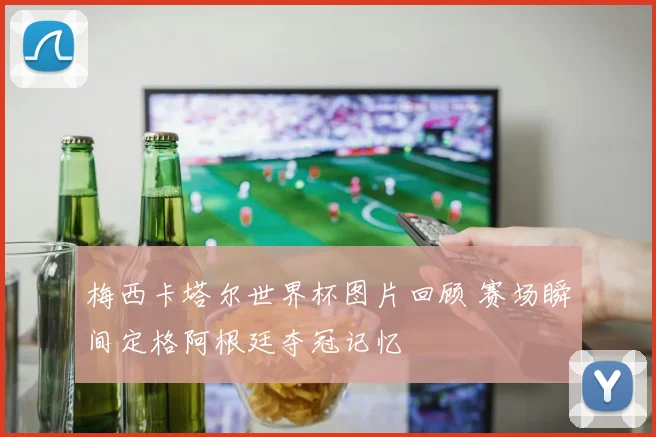 梅西卡塔尔世界杯图片回顾 赛场瞬间定格阿根廷夺冠记忆