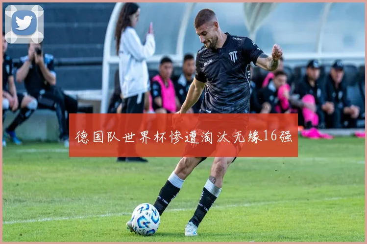 德国队世界杯惨遭淘汰无缘16强