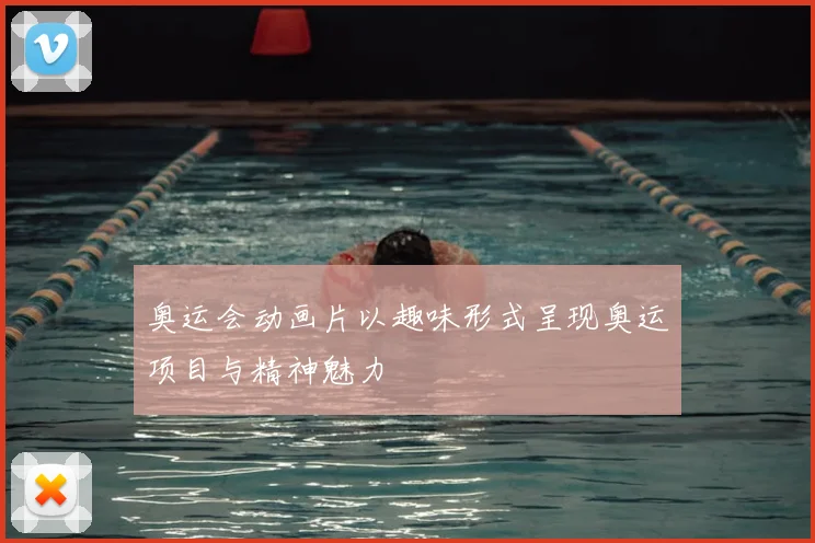 奥运会动画片以趣味形式呈现奥运项目与精神魅力