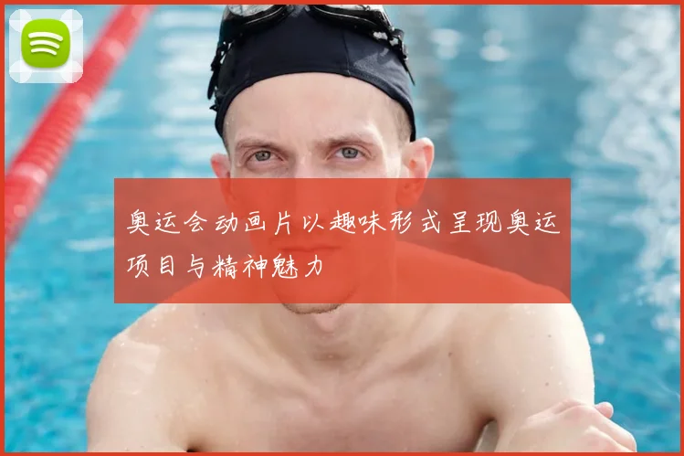奥运会动画片以趣味形式呈现奥运项目与精神魅力