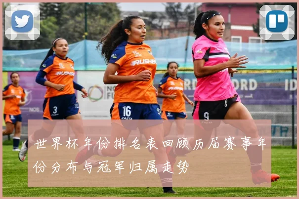 世界杯年份排名表回顾历届赛事年份分布与冠军归属走势